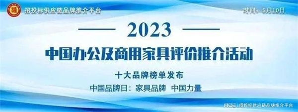 “2023中国酒店家具十大品牌”榜单发布 “2023中国酒店家具十大品牌”榜单发布