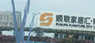 佛山顺联北区家具城:一站式家居购物体验 佛山顺联北区家具城:一站式家居购物体验