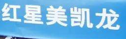 佛山顺德红星美凯龙:家居艺术与品质生活的交汇点 佛山顺德红星美凯龙:家居艺术与品质生活的交汇点