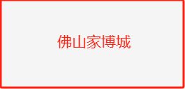佛山家博城:一站式家居购物体验 佛山家博城:一站式家居购物体验